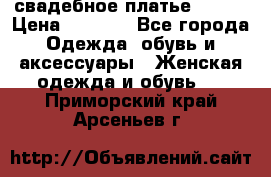 свадебное платье 44-46 › Цена ­ 4 000 - Все города Одежда, обувь и аксессуары » Женская одежда и обувь   . Приморский край,Арсеньев г.